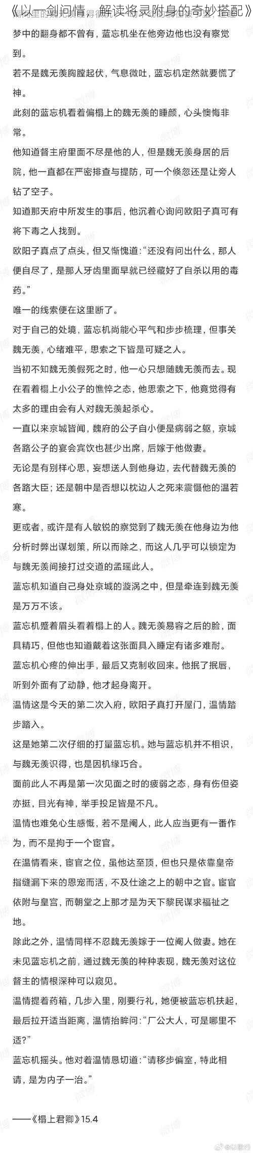 《以一剑问情，解读将灵附身的奇妙搭配》