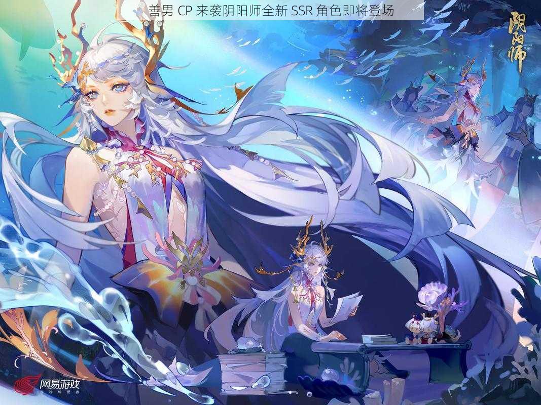 善男 CP 来袭阴阳师全新 SSR 角色即将登场