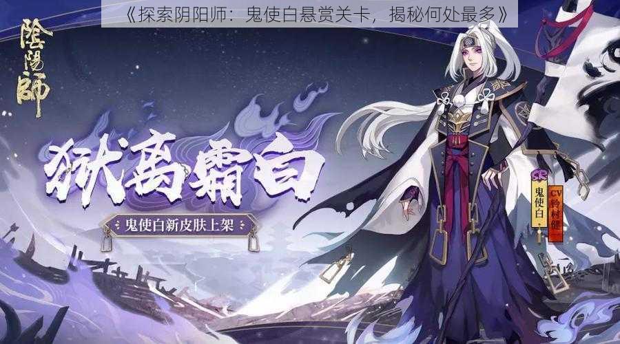 《探索阴阳师：鬼使白悬赏关卡，揭秘何处最多》