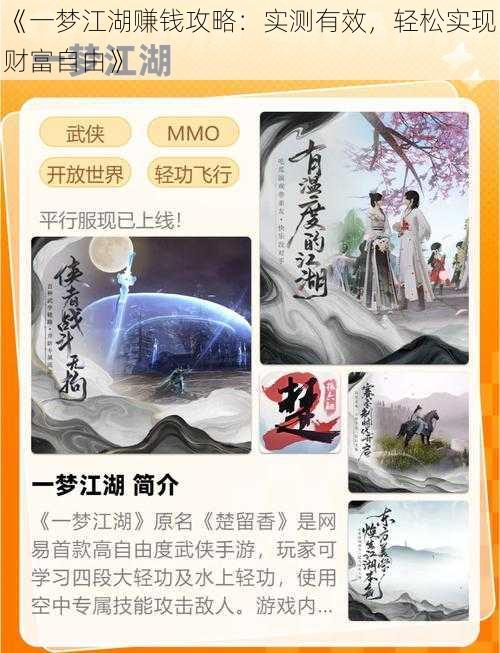 《一梦江湖赚钱攻略：实测有效，轻松实现财富自由》