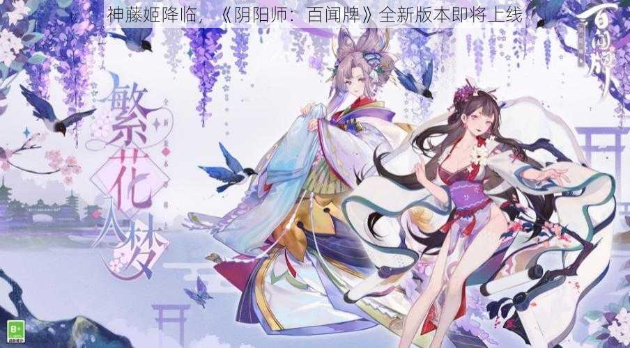 神藤姬降临，《阴阳师：百闻牌》全新版本即将上线