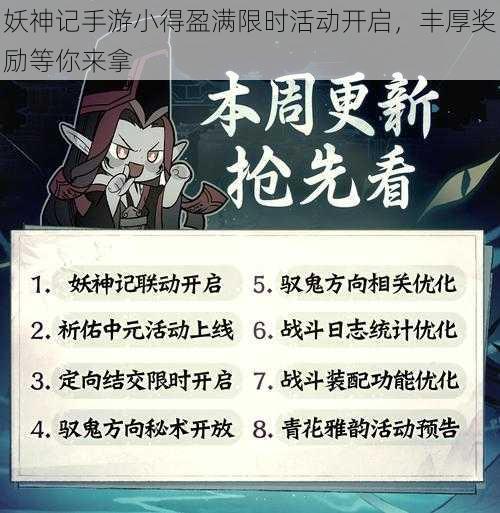 妖神记手游小得盈满限时活动开启，丰厚奖励等你来拿