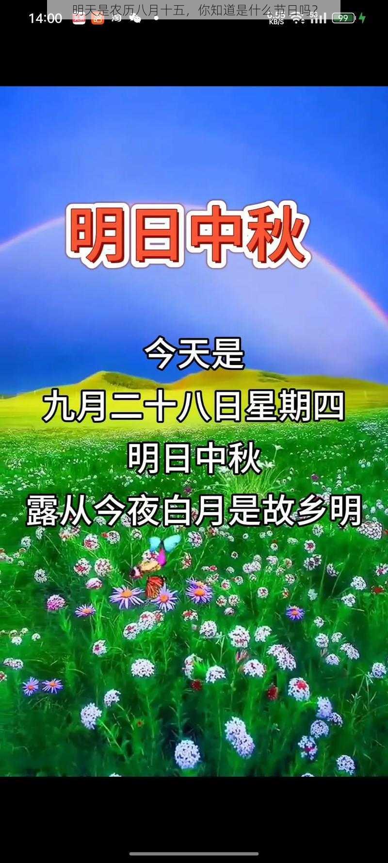 明天是农历八月十五，你知道是什么节日吗？