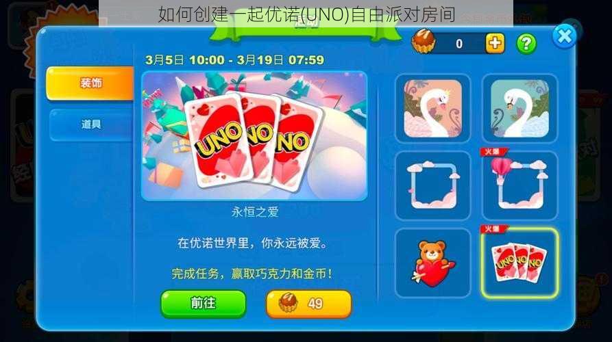 如何创建一起优诺(UNO)自由派对房间