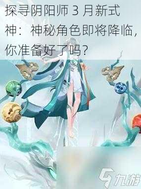 探寻阴阳师 3 月新式神：神秘角色即将降临，你准备好了吗？