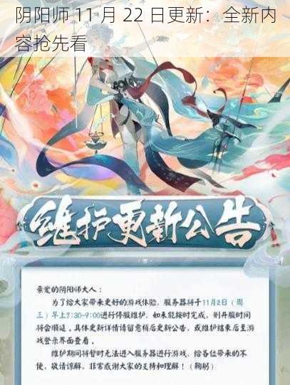 阴阳师 11 月 22 日更新：全新内容抢先看