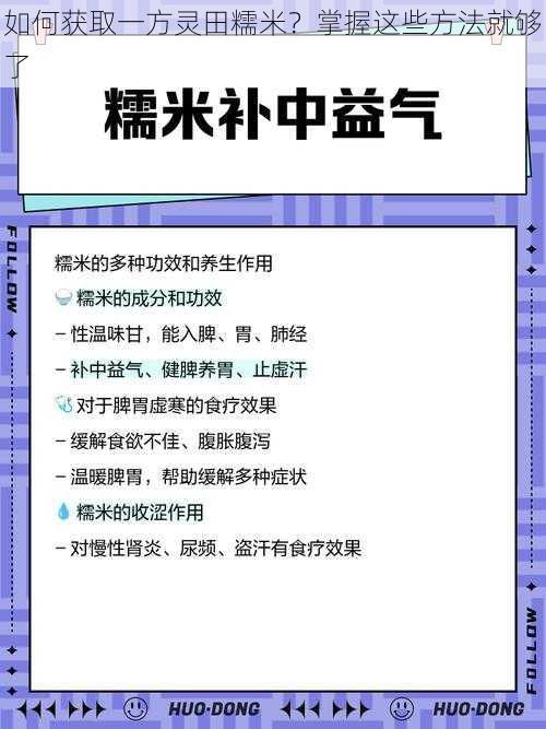 如何获取一方灵田糯米？掌握这些方法就够了