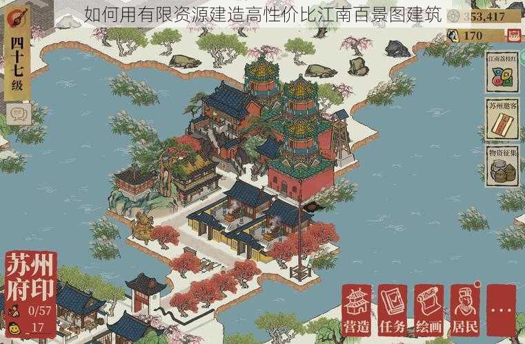 如何用有限资源建造高性价比江南百景图建筑