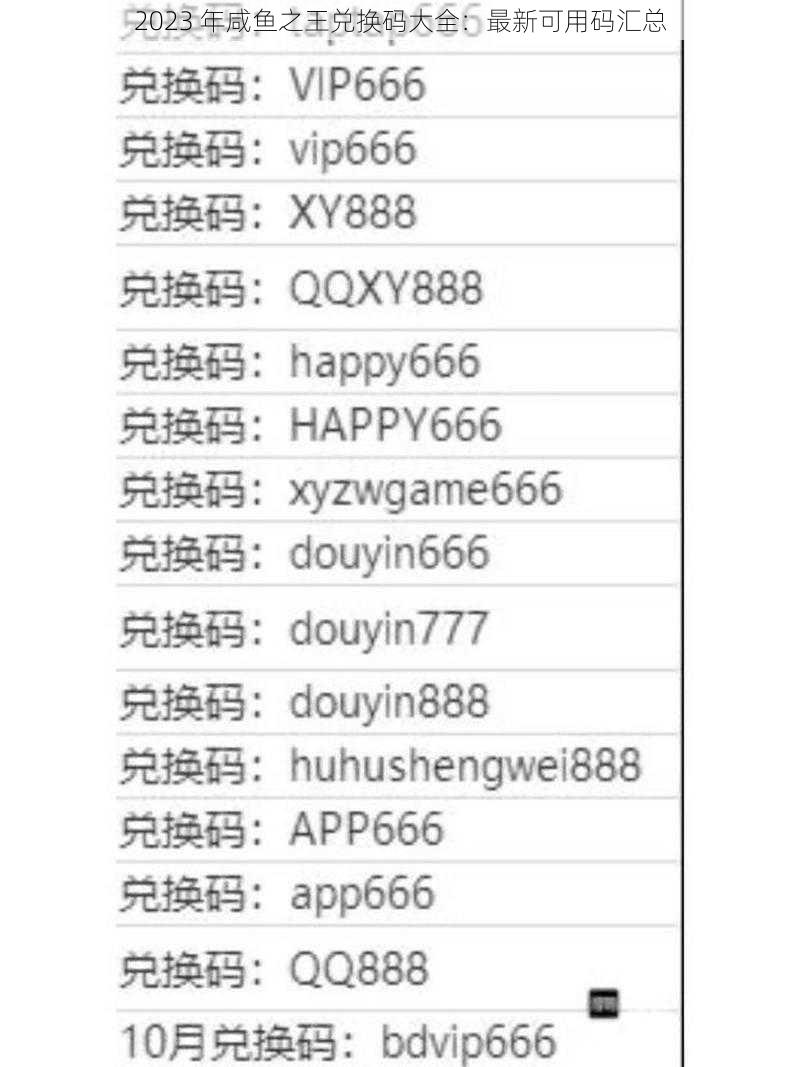 2023 年咸鱼之王兑换码大全：最新可用码汇总
