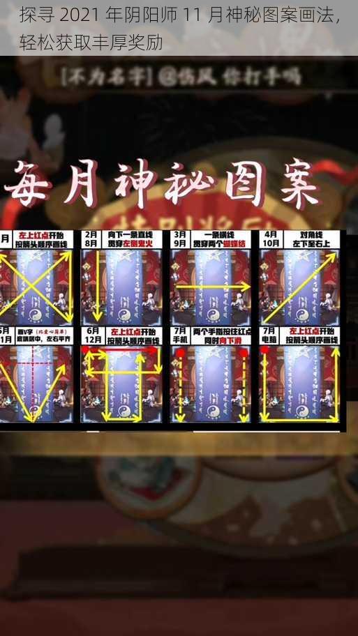 探寻 2021 年阴阳师 11 月神秘图案画法，轻松获取丰厚奖励