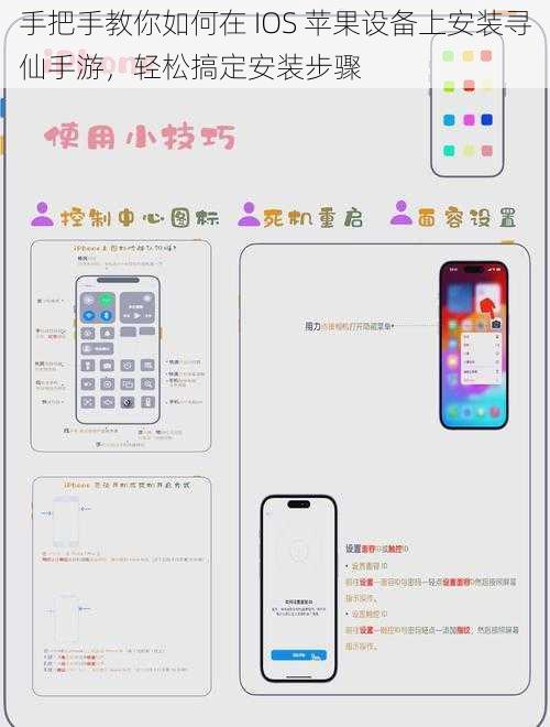 手把手教你如何在 IOS 苹果设备上安装寻仙手游，轻松搞定安装步骤
