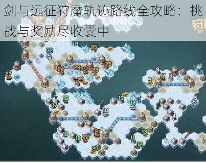 剑与远征狩魔轨迹路线全攻略：挑战与奖励尽收囊中