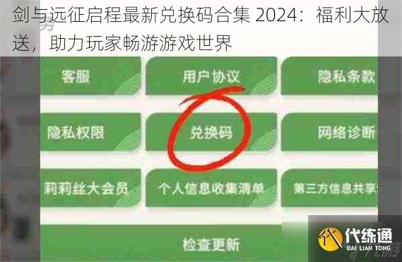 剑与远征启程最新兑换码合集 2024：福利大放送，助力玩家畅游游戏世界