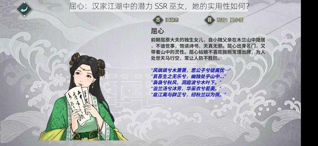 屈心：汉家江湖中的潜力 SSR 巫女，她的实用性如何？