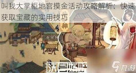 叫我大掌柜地宫摸金活动攻略解析：快速获取宝藏的实用技巧