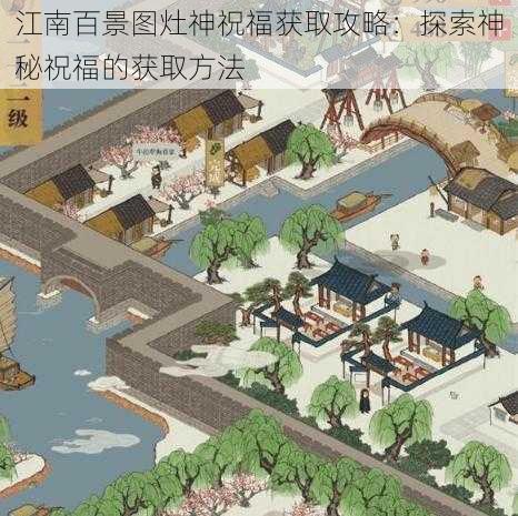 江南百景图灶神祝福获取攻略：探索神秘祝福的获取方法