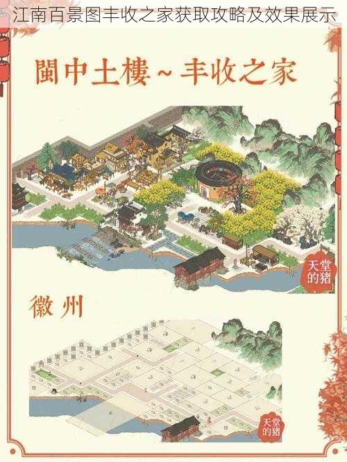 江南百景图丰收之家获取攻略及效果展示