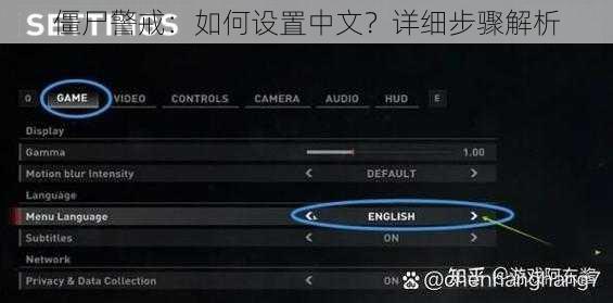 僵尸警戒：如何设置中文？详细步骤解析
