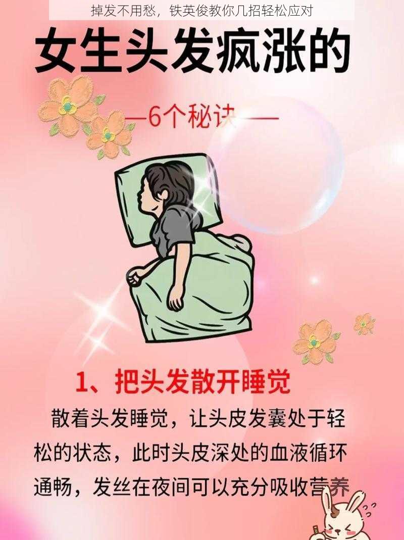 掉发不用愁，铁英俊教你几招轻松应对