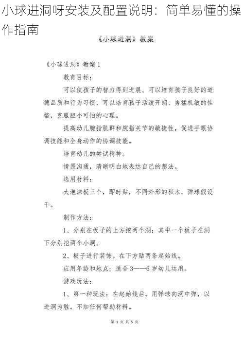 小球进洞呀安装及配置说明：简单易懂的操作指南