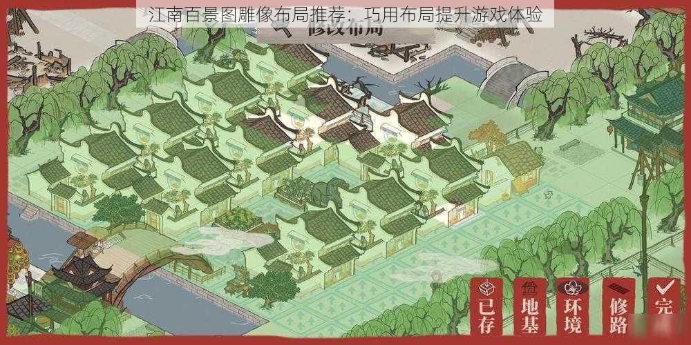 江南百景图雕像布局推荐：巧用布局提升游戏体验