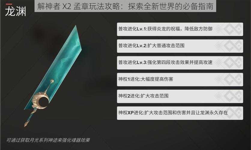 解神者 X2 孟章玩法攻略：探索全新世界的必备指南