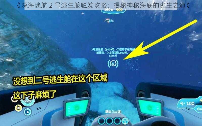 《深海迷航 2 号逃生舱触发攻略：揭秘神秘海底的逃生之道》