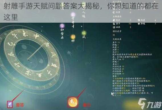 射雕手游天赋问题答案大揭秘，你想知道的都在这里