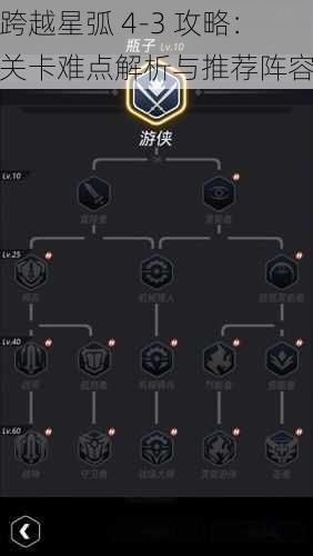 跨越星弧 4-3 攻略：关卡难点解析与推荐阵容