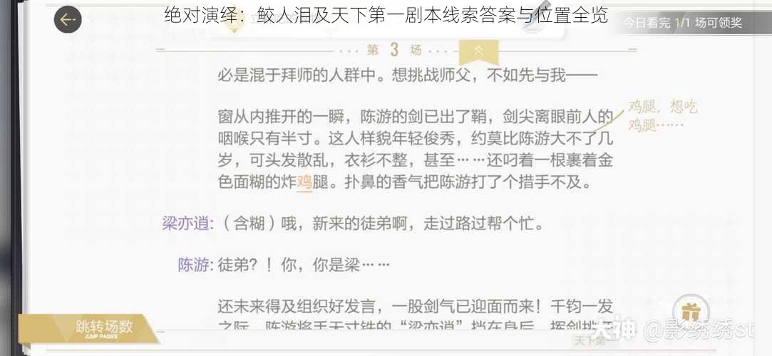 绝对演绎：鲛人泪及天下第一剧本线索答案与位置全览