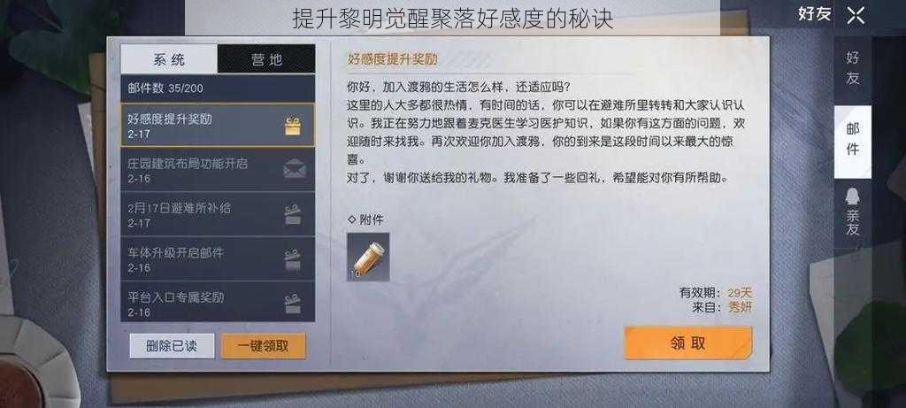 提升黎明觉醒聚落好感度的秘诀