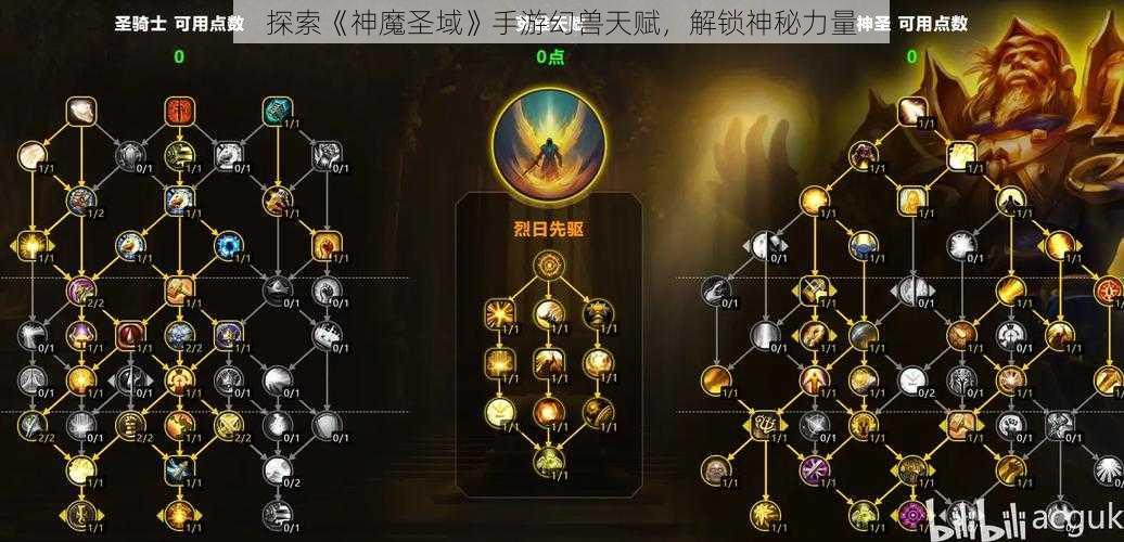 探索《神魔圣域》手游幻兽天赋，解锁神秘力量