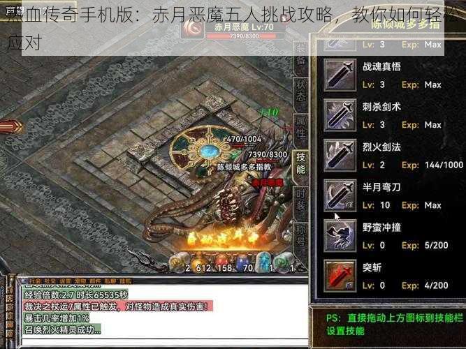 热血传奇手机版：赤月恶魔五人挑战攻略，教你如何轻松应对