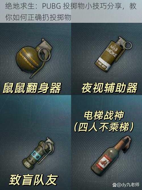 绝地求生：PUBG 投掷物小技巧分享，教你如何正确扔投掷物