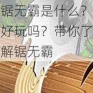 锯无霸是什么？好玩吗？带你了解锯无霸