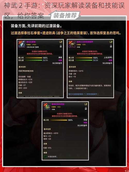 神武 2 手游：资深玩家解读装备和技能误区，给你答案