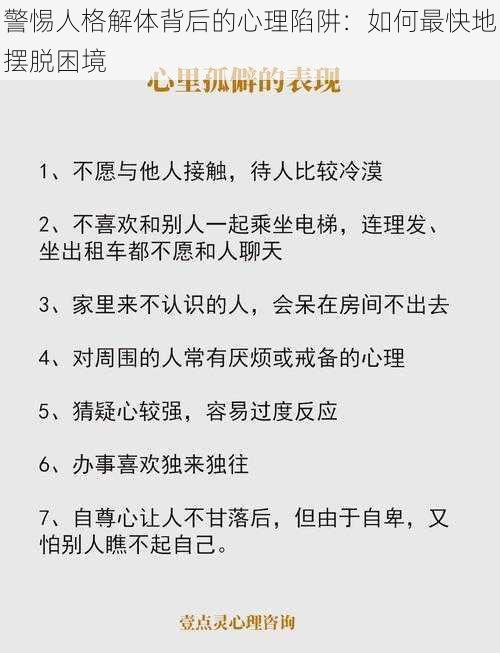 警惕人格解体背后的心理陷阱：如何最快地摆脱困境