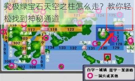 究极绿宝石天空之柱怎么走？教你轻松找到神秘通道