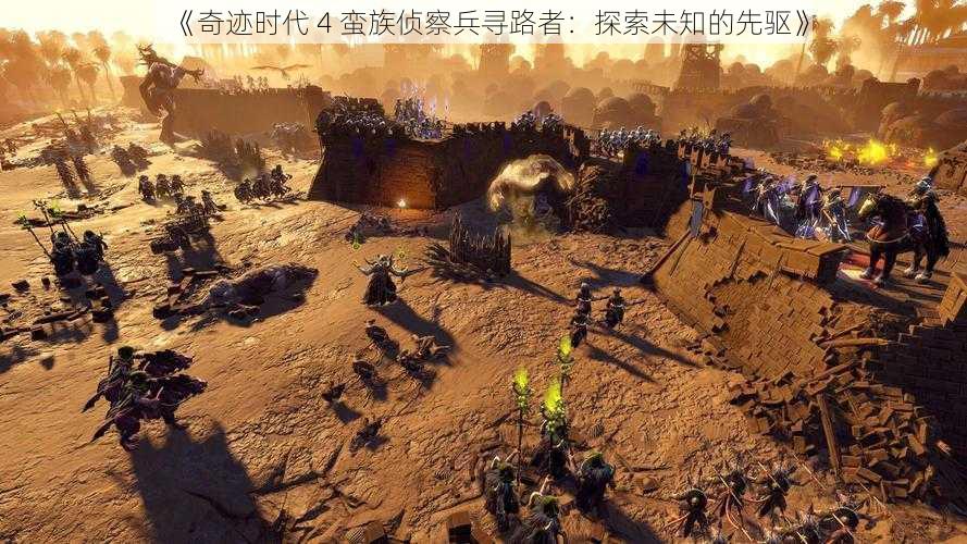 《奇迹时代 4 蛮族侦察兵寻路者：探索未知的先驱》