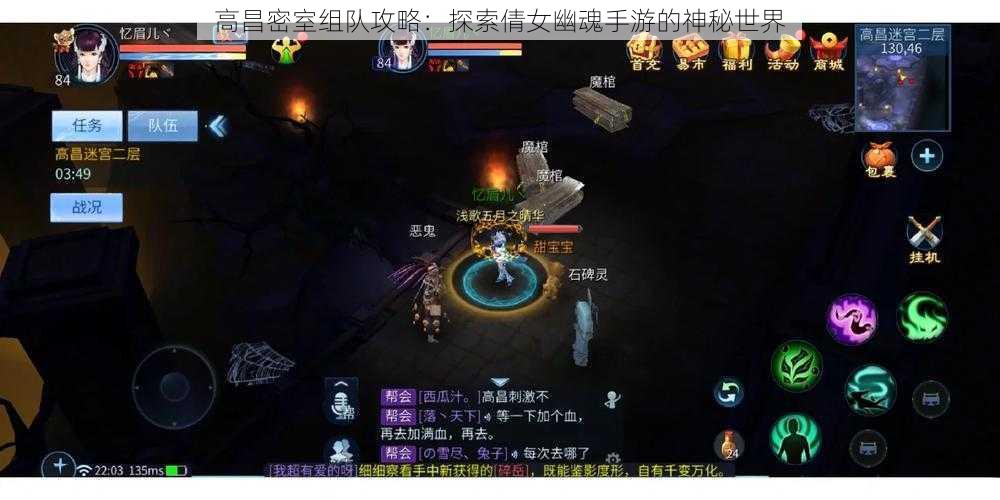 高昌密室组队攻略：探索倩女幽魂手游的神秘世界