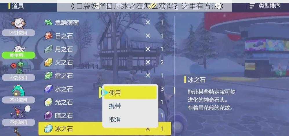 《口袋妖怪日月冰之石怎么获得？这里有方法》