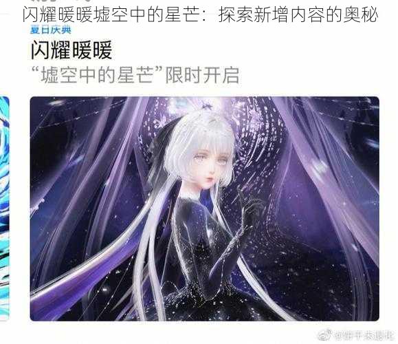 闪耀暖暖墟空中的星芒：探索新增内容的奥秘