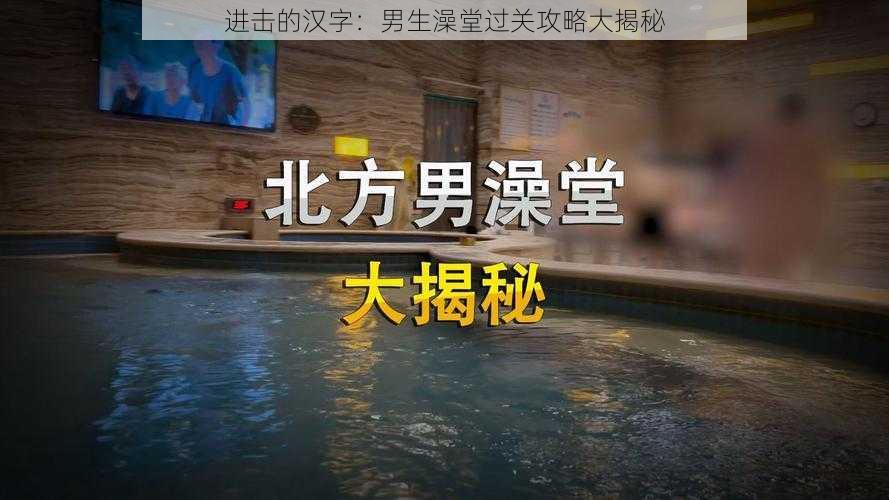 进击的汉字：男生澡堂过关攻略大揭秘