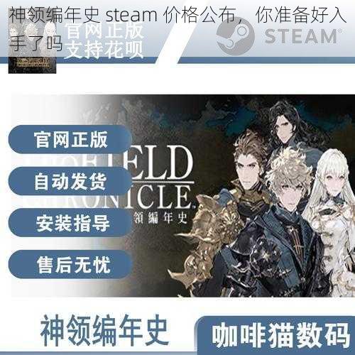 神领编年史 steam 价格公布，你准备好入手了吗