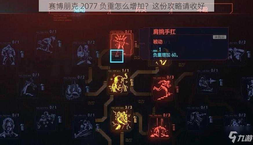 赛博朋克 2077 负重怎么增加？这份攻略请收好