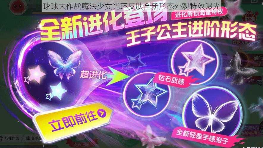 球球大作战魔法少女光环皮肤全新形态外观特效曝光