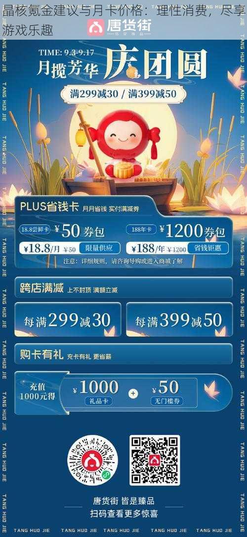 晶核氪金建议与月卡价格：理性消费，尽享游戏乐趣