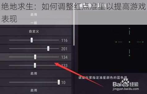 绝地求生：如何调整红点准星以提高游戏表现