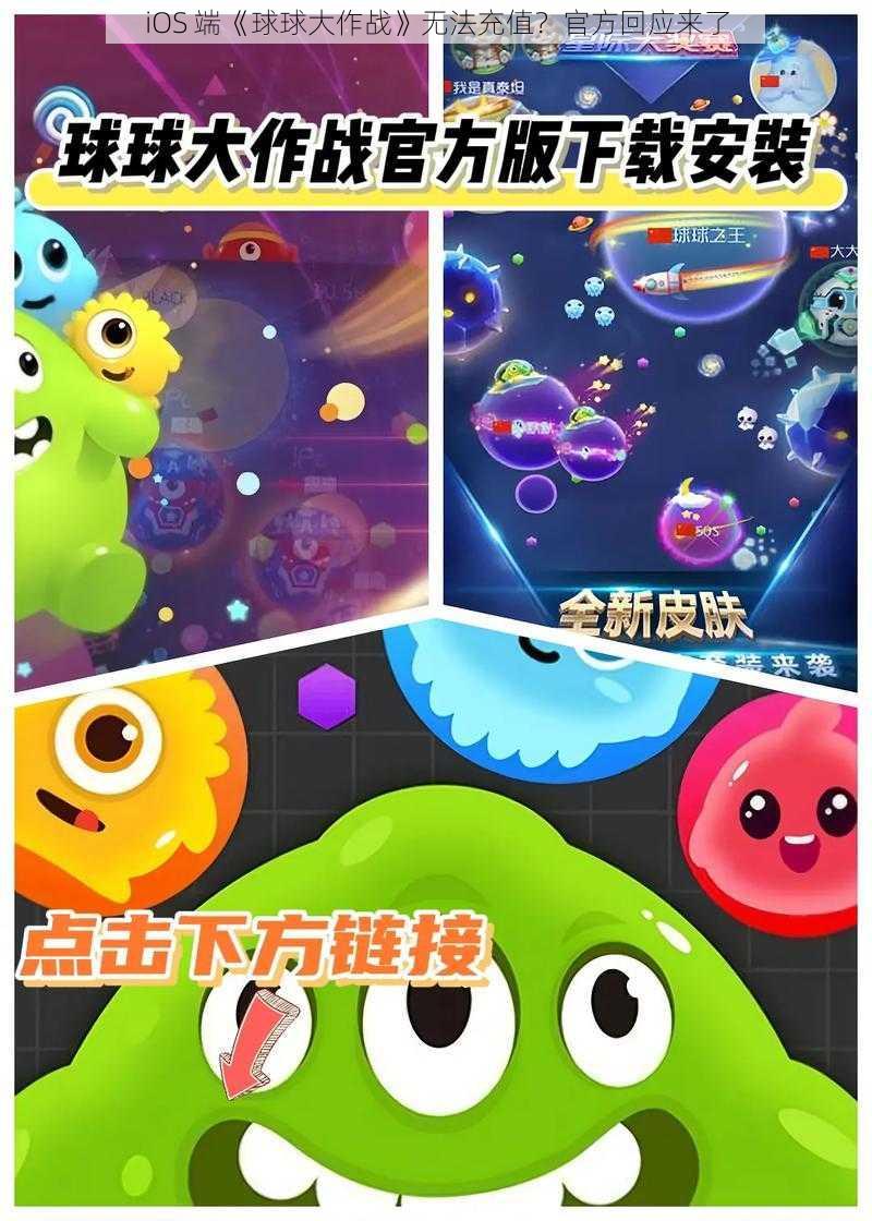 iOS 端《球球大作战》无法充值？官方回应来了