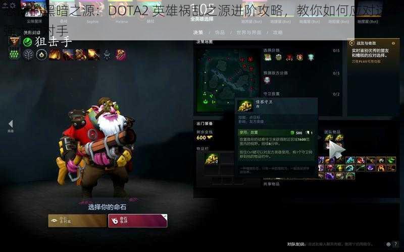 恐怖的黑暗之源：DOTA2 英雄祸乱之源进阶攻略，教你如何应对这个强大的对手